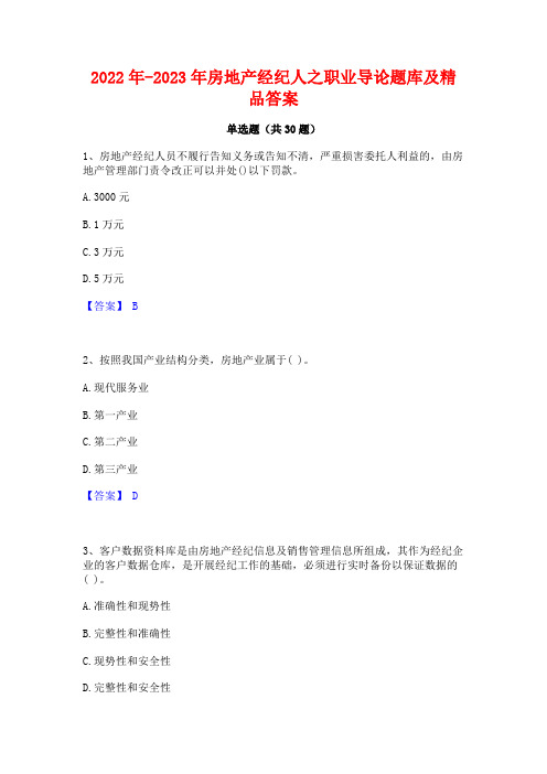 2022年-2023年房地产经纪人之职业导论题库及精品答案