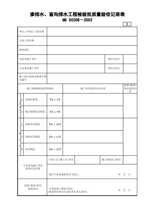 11渗排水、盲沟排水工程检验批质量验收记录表GD24010511