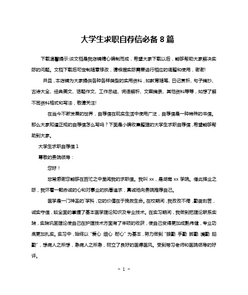 大学生求职自荐信必备8篇