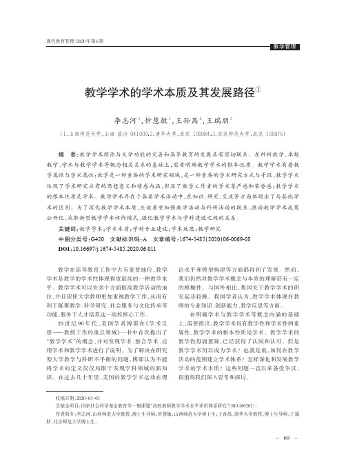 教学学术的学术本质及其发展路径