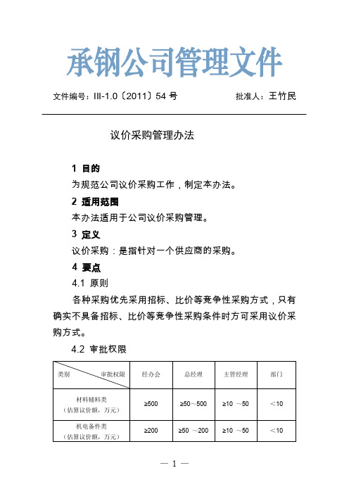 议价采购管理办法