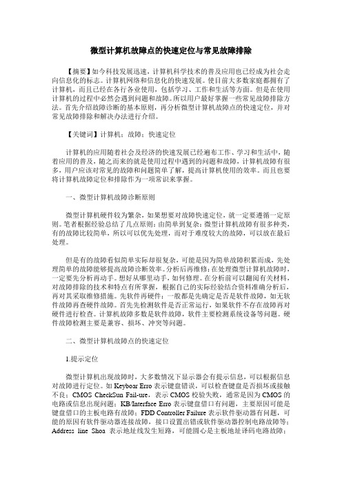 微型计算机故障点的快速定位与常见故障排除