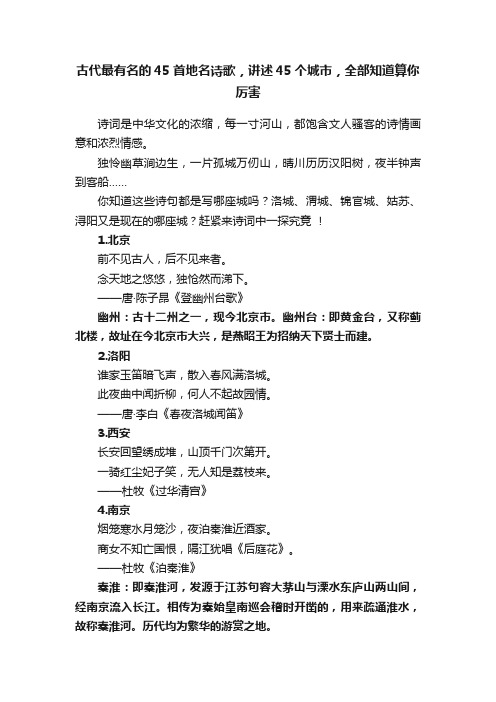 古代最有名的45首地名诗歌，讲述45个城市，全部知道算你厉害