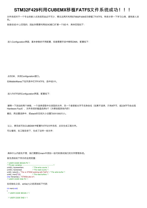 STM32F429利用CUBEMX移植FATFS文件系统成功！！！