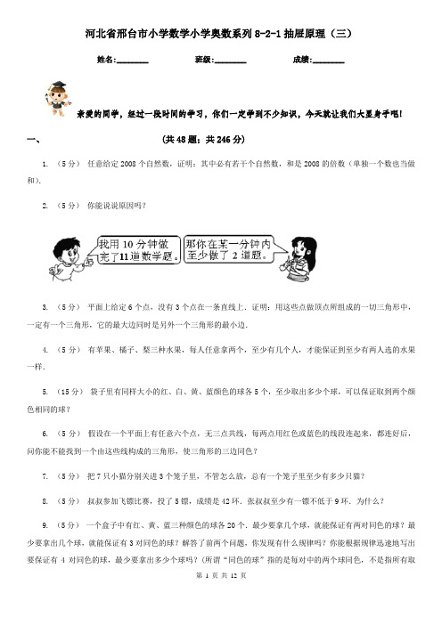 河北省邢台市小学数学小学奥数系列8-2-1抽屉原理(三)