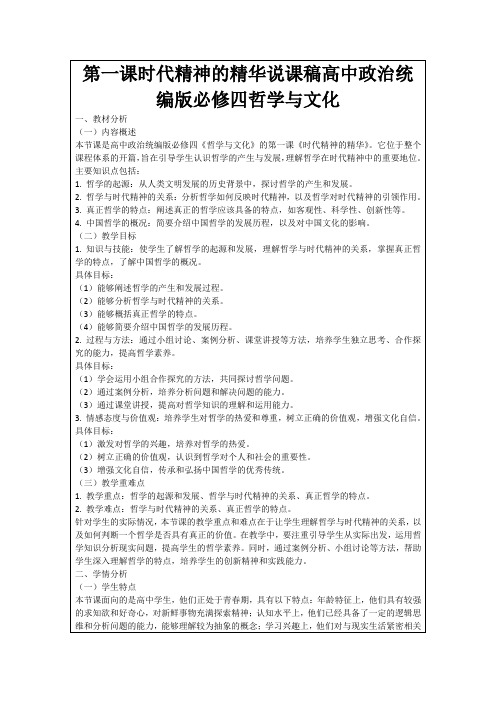 第一课时代精神的精华说课稿高中政治统编版必修四哲学与文化