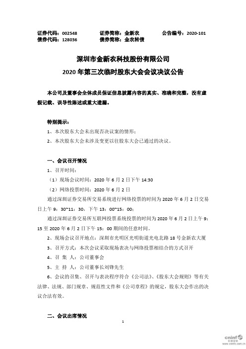 金新农：2020年第三次临时股东大会会议决议公告