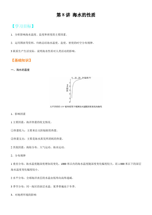 〖2021年整理〗《海水的性质》暑假作业教师版