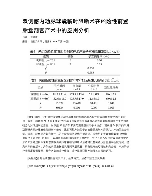 双侧髂内动脉球囊临时阻断术在凶险性前置胎盘剖宫产术中的应用分析