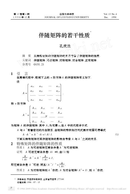 伴随矩阵的若干性质2