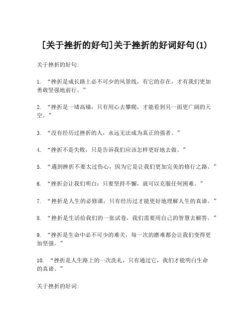 [关于挫折的好句]关于挫折的好词好句(1)