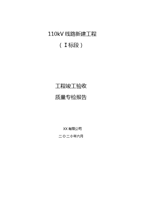 110千伏线路竣工质量专检报告