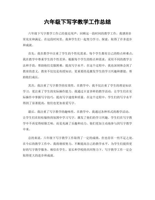 六年级下写字教学工作总结