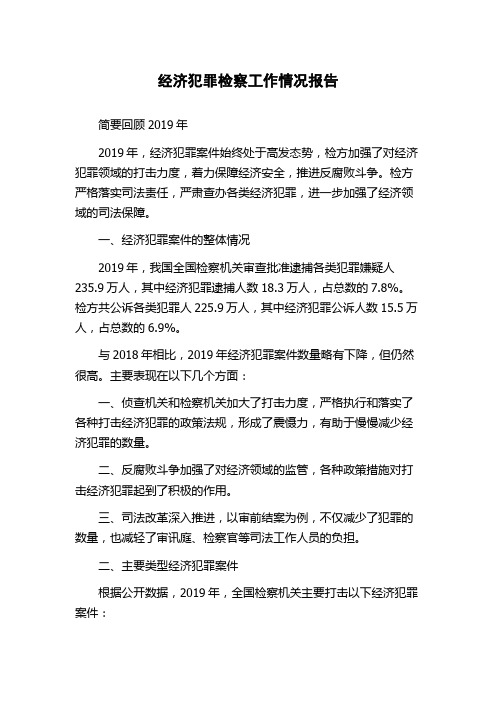 经济犯罪检察工作情况报告