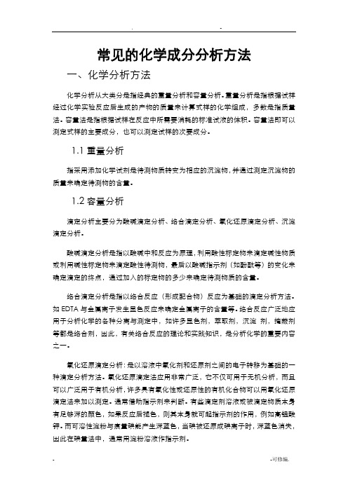 常见的化学成分分析方法及其原理