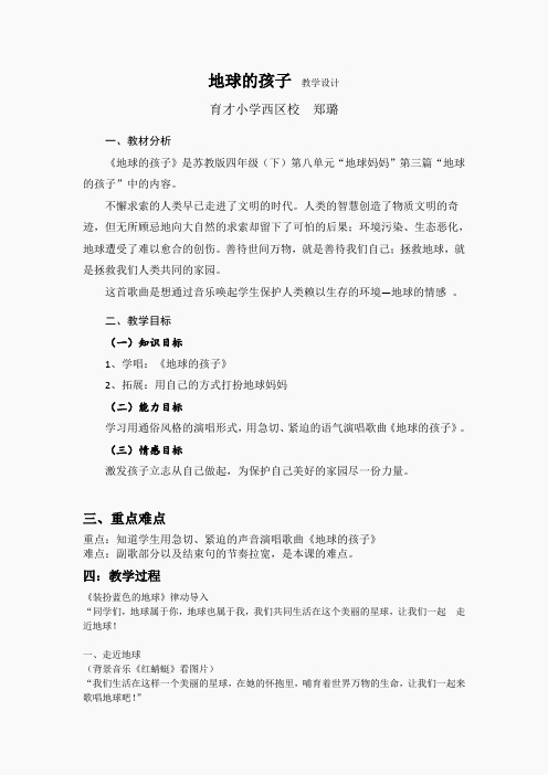苏教小学音乐四下《8地球的孩子》word教案