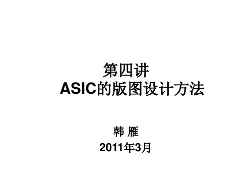 05第四讲ASIC的版图设计方法