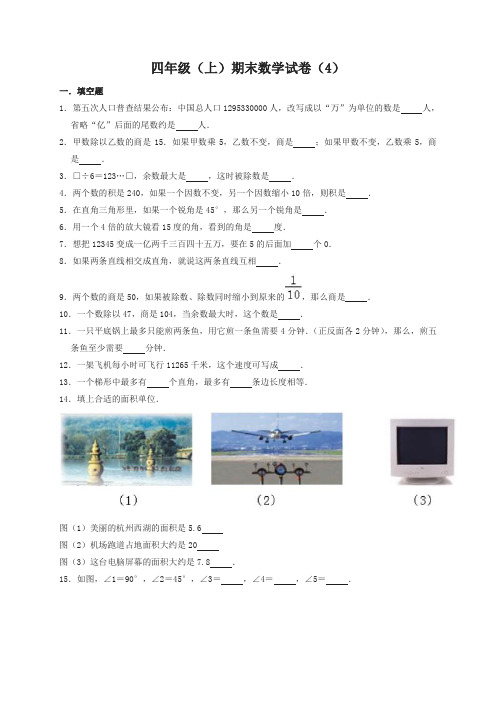 四年级上册数学试题2018-2019学年山东省菏泽市单县启智学校期末数学试卷(4)全国通用(含答案)-名校密卷