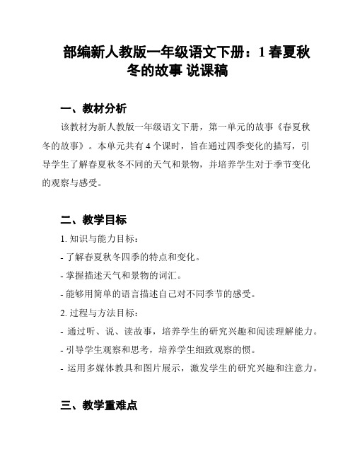 部编新人教版一年级语文下册：1春夏秋冬的故事 说课稿