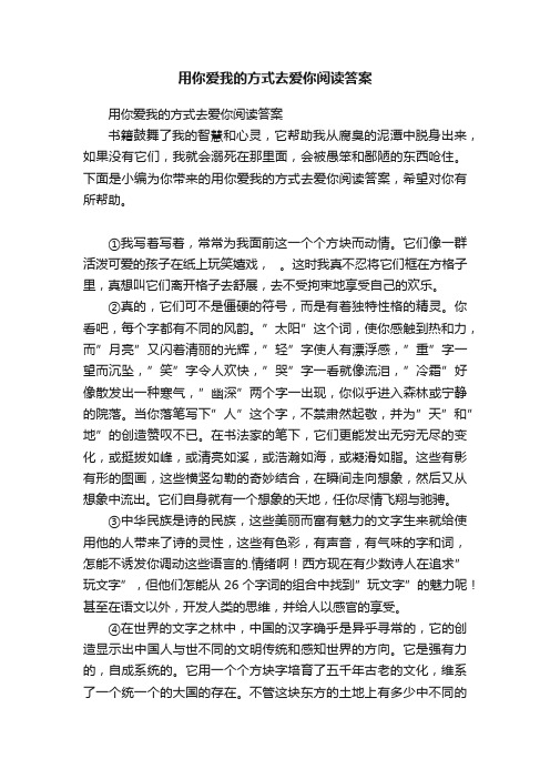 用你爱我的方式去爱你阅读答案