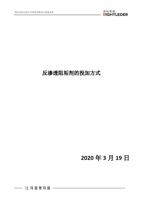 反渗透阻垢剂的投加方式