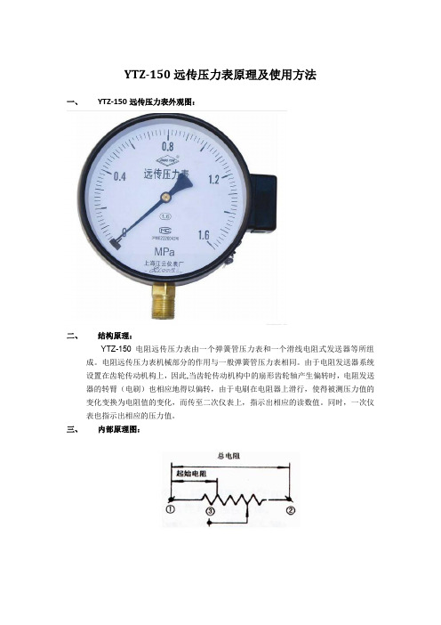 YTZ-150远传压力表原理及使用方法)