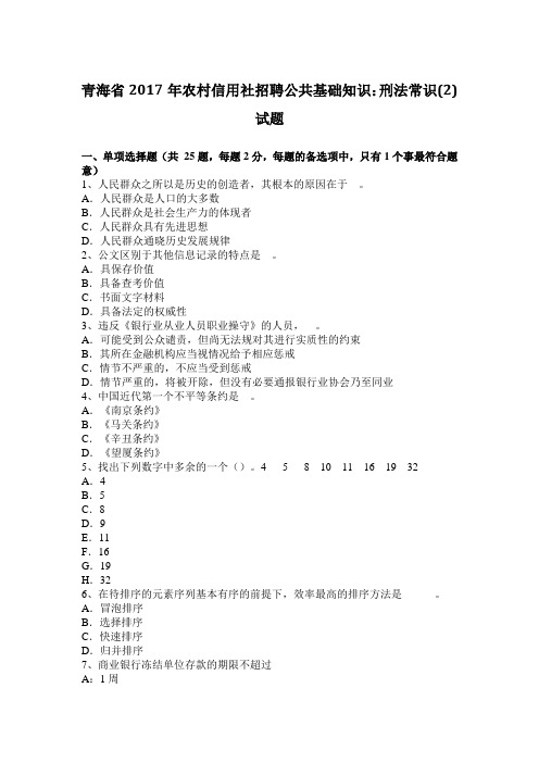 青海省2017年农村信用社招聘公共基础知识：刑法常识(2)试题