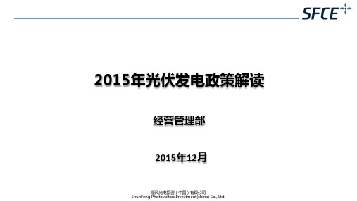 2015年光伏发电政策汇总解读