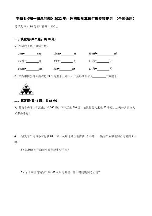 专题8《归一归总问题》2022年小升初数学真题汇编专项复习(全国通用)