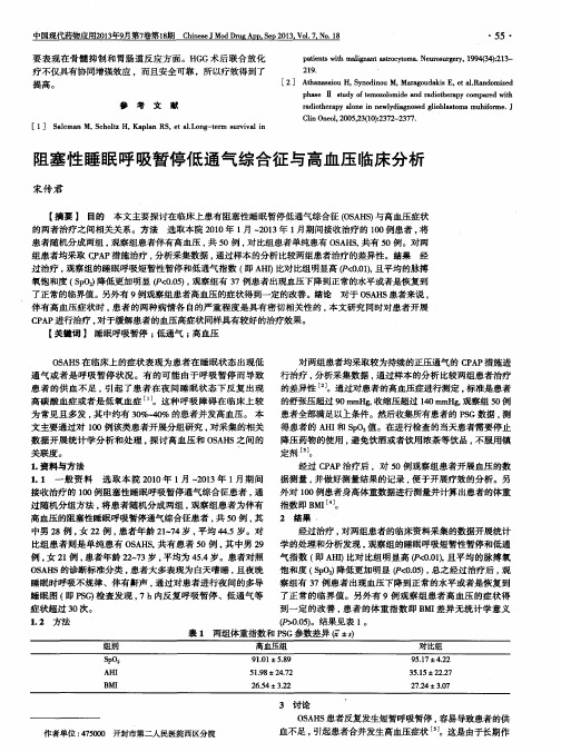 阻塞性睡眠呼吸暂停低通气综合征与高血压临床分析