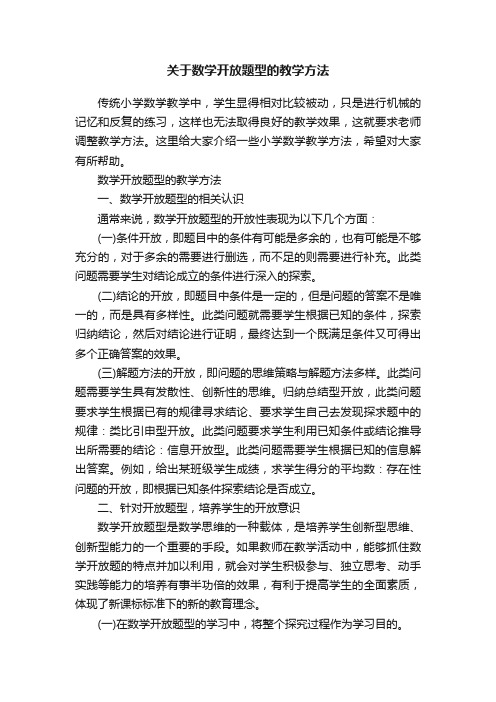 关于数学开放题型的教学方法