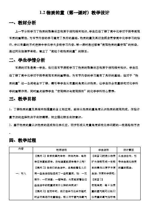 《物质的量》第一课时教学设计高一第一学期化学沪科版(2020)必修一