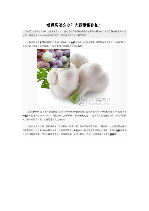 老胃病怎么办?大蒜素帮你忙!
