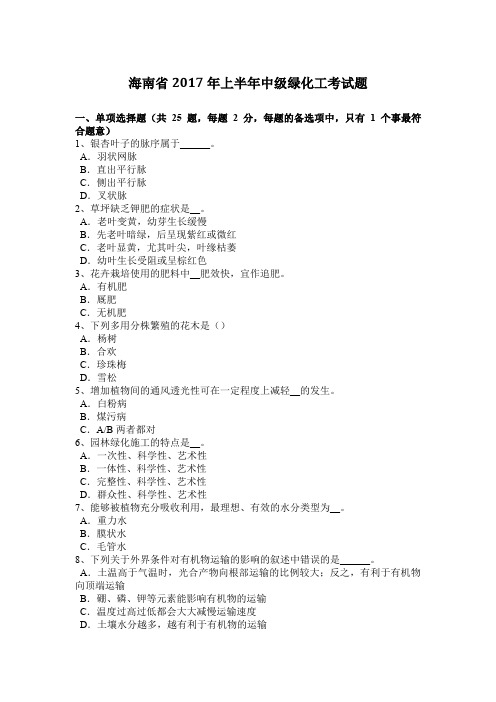 海南省2017年上半年中级绿化工考试题