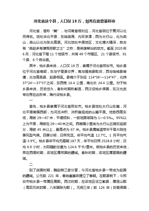 河北省这个县，人口仅19万，刘秀在此登基称帝