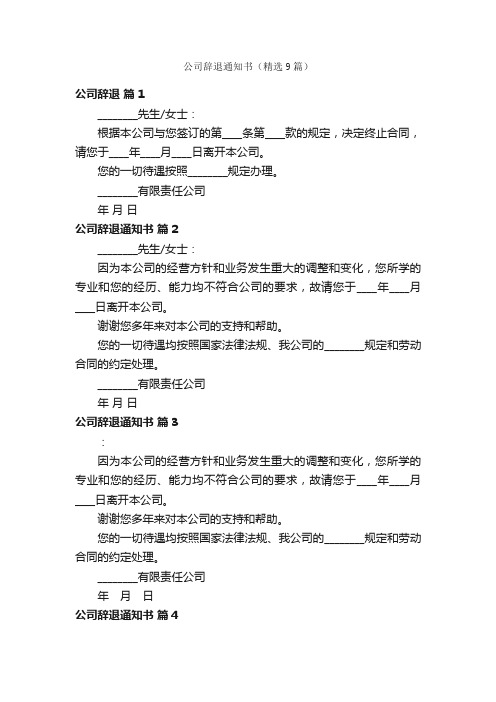 公司辞退通知书（精选9篇）