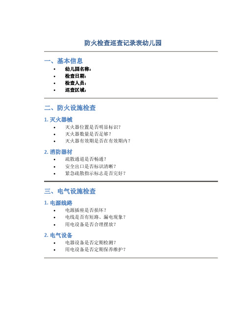 防火检查巡查记录表幼儿园