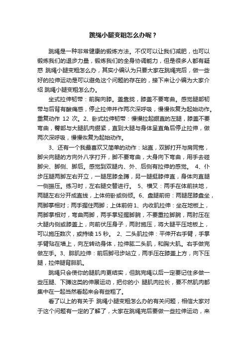 跳绳小腿变粗怎么办呢?