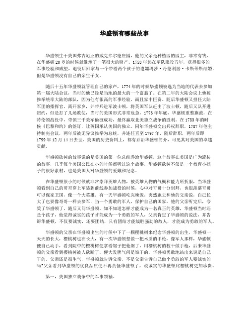 华盛顿有哪些故事