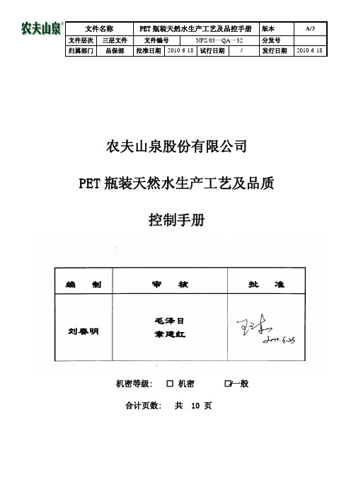 32-NFS03-QA-32PET瓶装天然水生产工艺及品质控制手