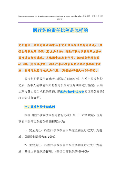 医疗纠纷责任比例是怎样的