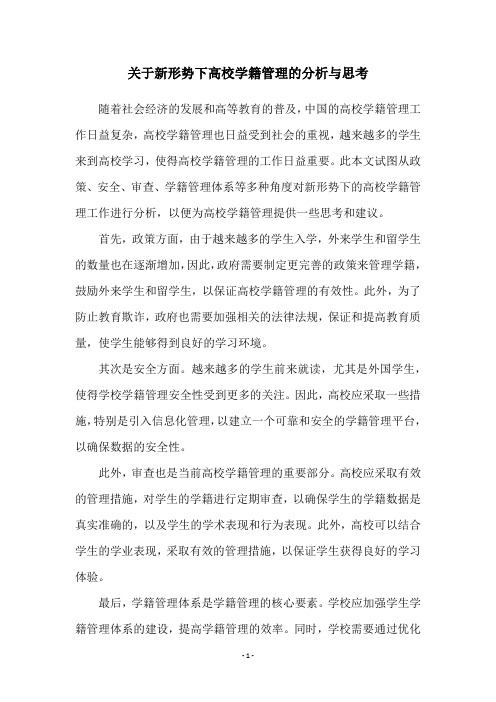 关于新形势下高校学籍管理的分析与思考