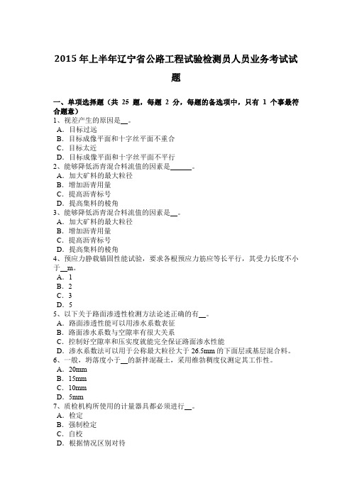 2015年上半年辽宁省公路工程试验检测员人员业务考试试题