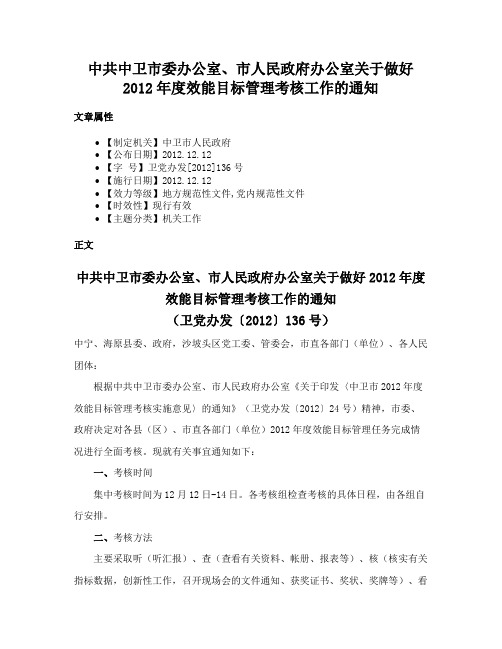 中共中卫市委办公室、市人民政府办公室关于做好2012年度效能目标管理考核工作的通知