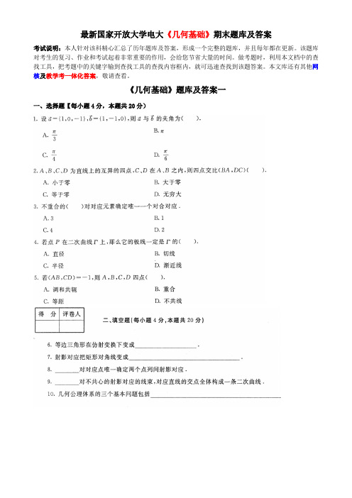 最新国家开放大学电大《几何基础》期末题库及答案