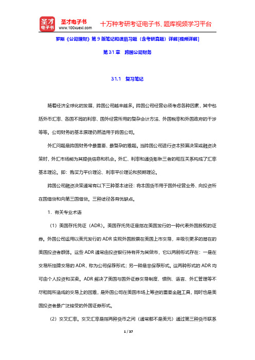 罗斯《公司理财》第9版笔记和课后习题(含考研真题)详解[视频详解](跨国公司财务)【圣才出品】