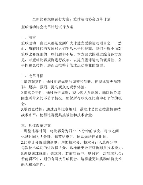 全新比赛规则试行方案：篮球运动协会改革计划