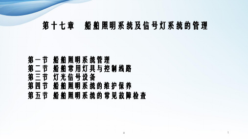 第十七章船舶照明系统及信号灯系统的管理