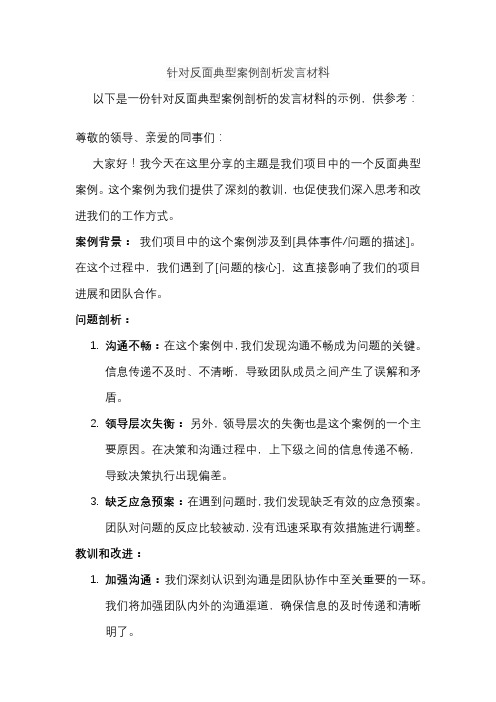 针对反面典型案例剖析发言材料