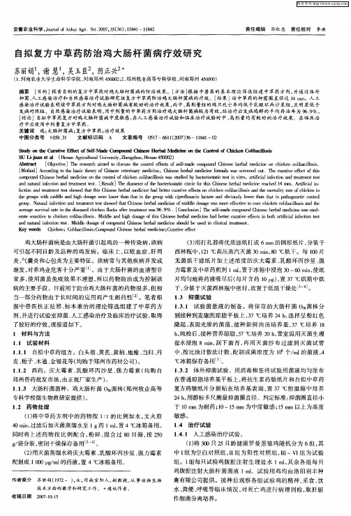 自拟复方中草药防治鸡大肠杆菌病疗效研究